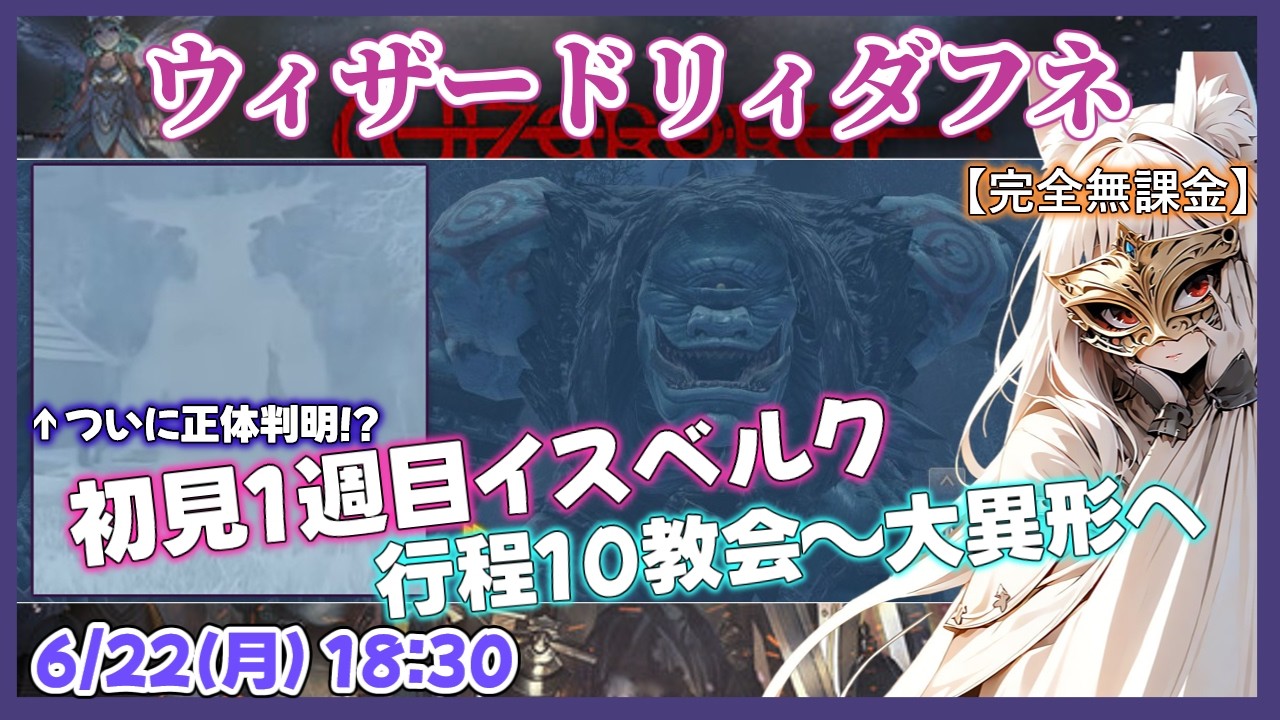 【ウィザードリィダフネ / wizardry】 初見イスベルク教会区域～大異形討伐 【ゲーム実況 / Vtuber】