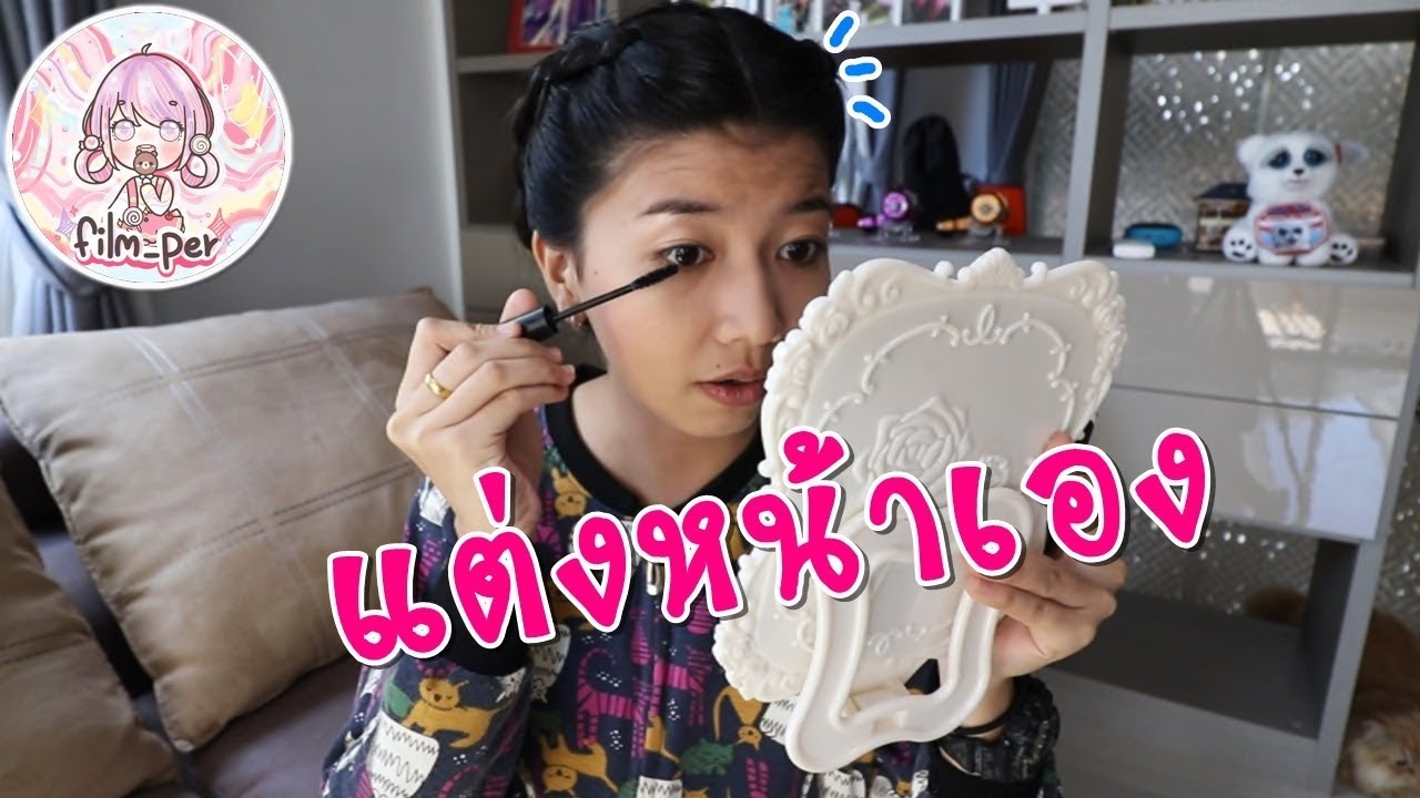 แต่งหน้าเอง!!!  Film Happy Channel