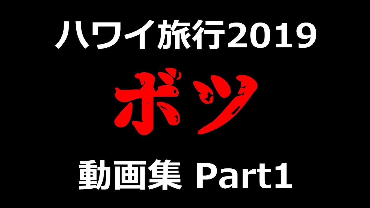 ハワイ旅行記19 本編に入り切らなかったボツ動画集 Part1 Youtube