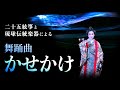 二十五絃箏｜琉球伝統芸能】「かせかけ」〜 Ryukyu Classical