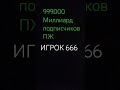 999.000 #подписчица #minecraft #scary