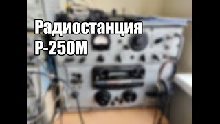 Лабораторная работа. Исследование радиостанции Р-250М