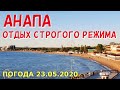 #АНАПА 23.05.2020. ОТДЫХ СТРОГОГО РЕЖИМА. Центральная набережная. Улица Крымская. Море. Погода.