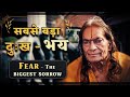 सबसे बड़ा दुःख - (Fear - The biggest sorrow) Jagadguru Shri Kripaluji Maharaj Pravachan