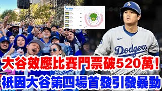 【票價暴漲520萬日元!】只因大谷翔平預計首發!球迷徹夜排隊、黃牛封盤!連對手主教練都傻眼!美國職棒高層都驚呼:“這已經不是比賽,而是大谷經濟!”