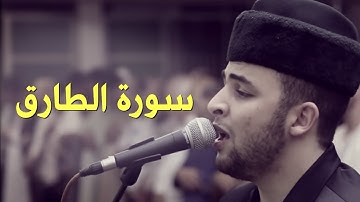 Anas Bourak at-Tariq (86) - انس براق سورة الطارق