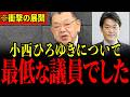 ※小西ひろゆき議員がとんでもないことになっています…すべての日本人は大至急見てください…【須田慎一郎/三橋貴明/中道改革連合/小西ひろゆき/米山隆一】