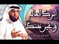 اترك العالم و غير نفسك الشيخ وسيم يوسف 