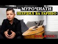 МУРОЧИАТИ ШЕРДИЛ БА ГАРИБОН!