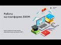 Работа на платформе ZOOM