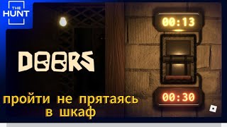 эксперимент: возможно ли пройти DOORS не прятаясь в шкаф