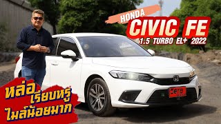 Ep.352 รีวิว HONDA CIVIC FE 1.5 TURBO EL+ ปี 2022 #honda #fe