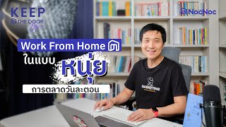 👨🏻‍💻เคล็ดลับ Work From Home ยังไงให้เวิร์ค จากคุณหนุ่ย การตลาดวันละตอน