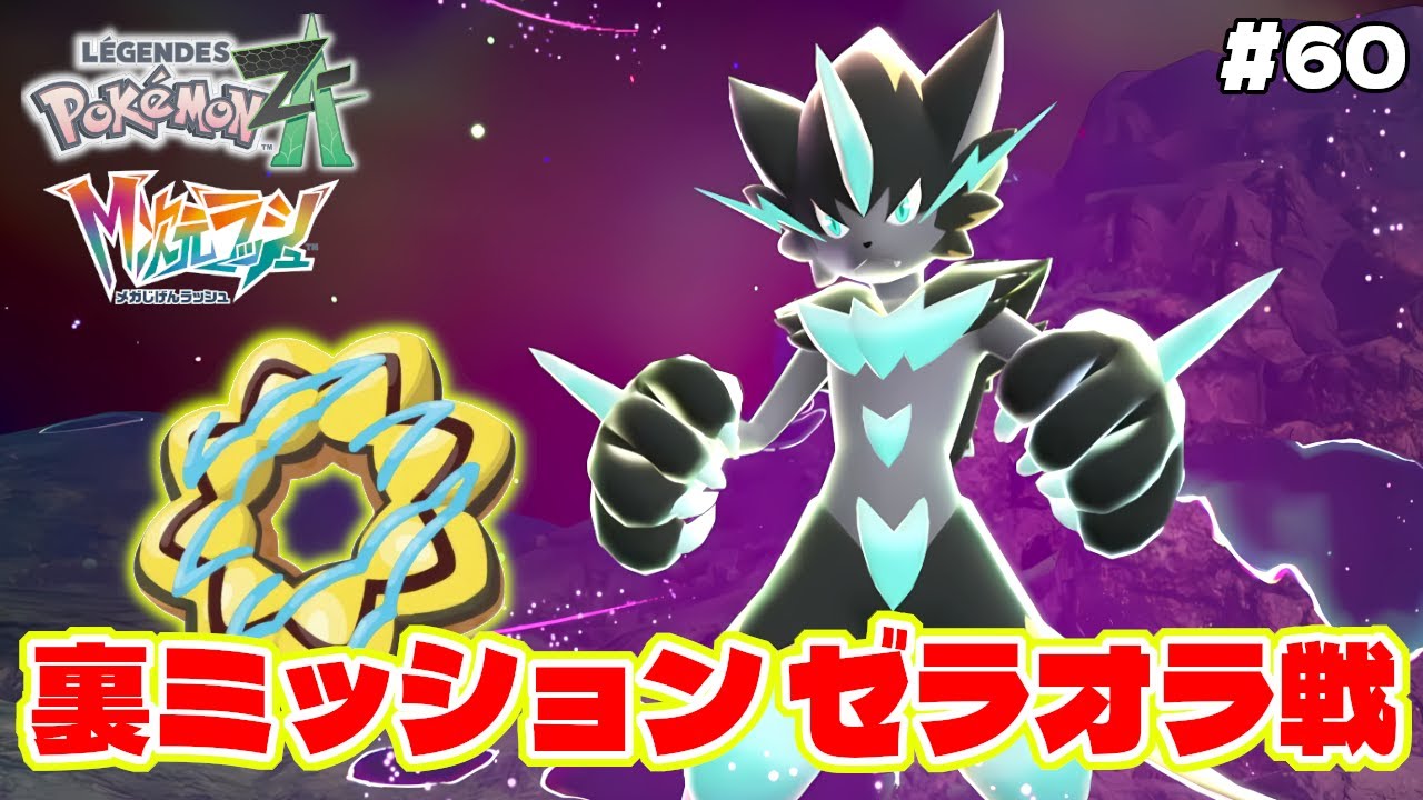 普通じゃ絶対に気づけない裏ミッションの暴走メガゼラオラ戦がヤバすぎたww【Pokémon LEGENDS Z-A】M次元ラッシュ追加DLC#60