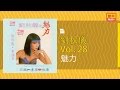 劉秋儀 魅力 Original Music Audio 有歌詞字幕 劉秋儀 魅力 Original Music Audio 有歌詞字幕