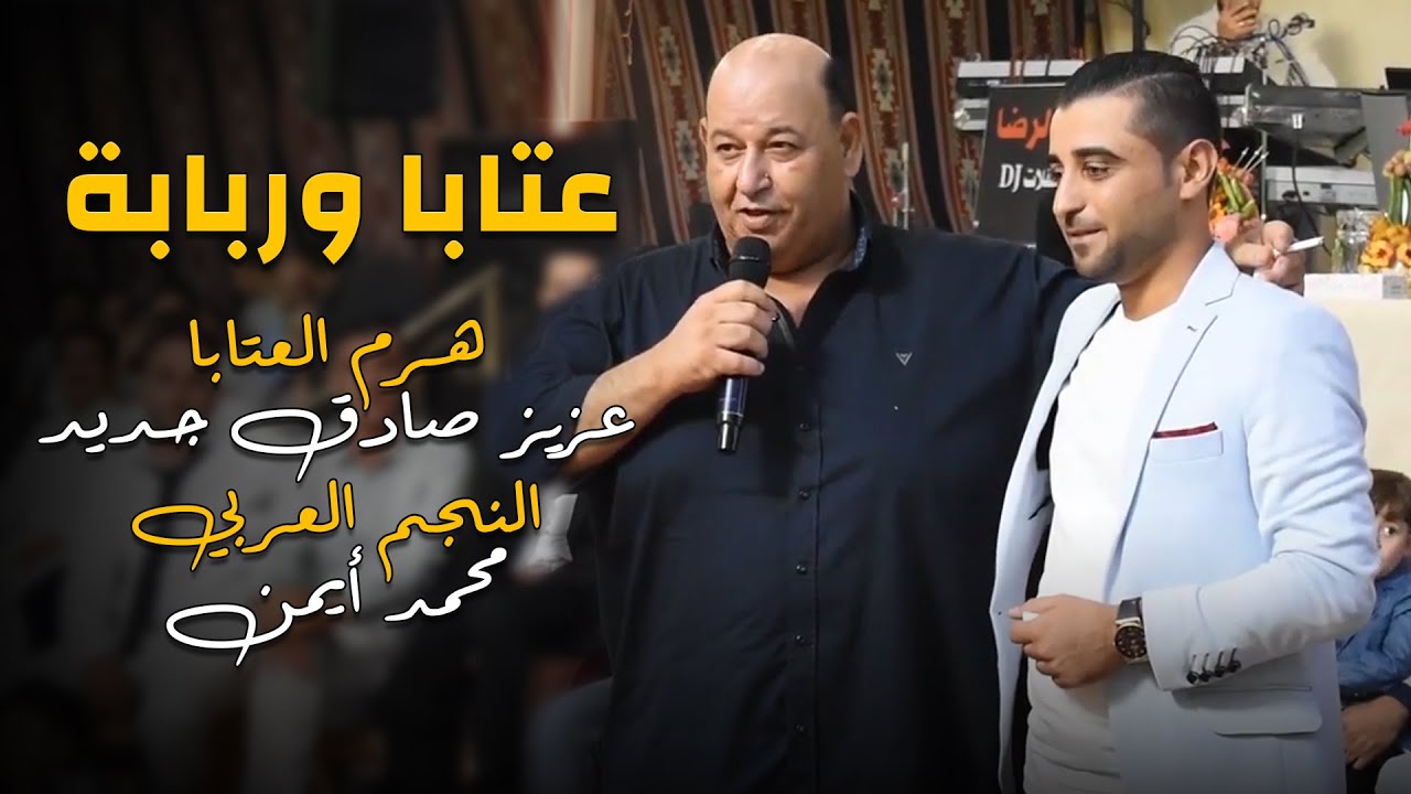 عزيز صادق حديد & محمد أيمن | عتابا وربابة 2023