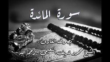 سورة المائدة من الآية 1 الى الآية 11 - للقارئ الشيخ محمود شريف النعيمي