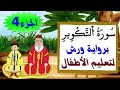 سورة التكوير برواية ورش جزء4 تعليم الصغار بتكرار الآيات