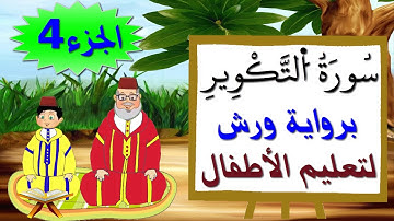 سورة التكوير برواية ورش (جزء4) - تعليم الصغار بتكرار الآيات