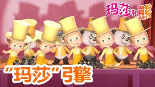 玛莎和熊 🐻👱‍♀️ “玛莎”引擎 💃👩‍🎤 合辑 🌟 Masha and the Bear 🐻👱‍♀️ 收看最新一集！ 5月10号播出!