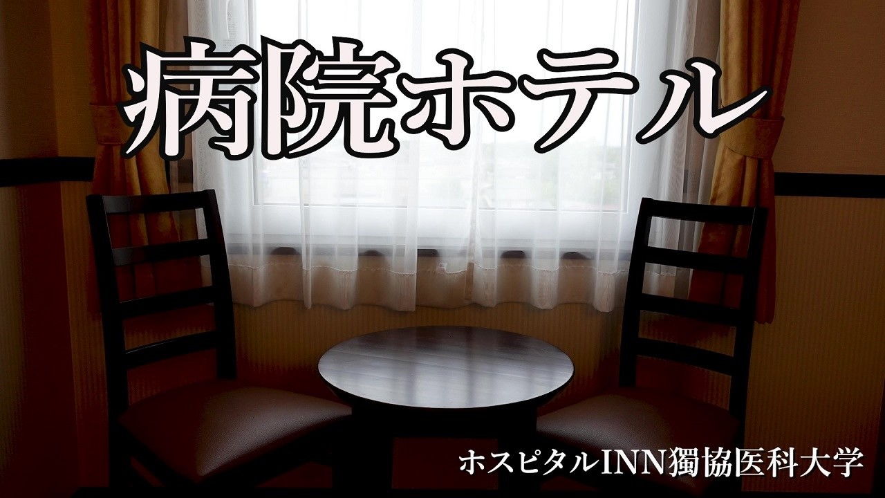 【実はあのホテル】「ホスピタルイン獨協医科大学」宿泊記【47都道府県ビジホめぐり】