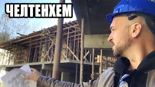 🔴 ВСЁ ЧТО НЕОБХОДИМО ЗНАТЬ О ЖК ЧЕЛТЕНХЕМ СОЧИ ( МАЦЕСТА ) : ЖК ЧЕЛТЕНХЕМ ОБЗОР 22 НОЯБРЯ 2019 Г.
