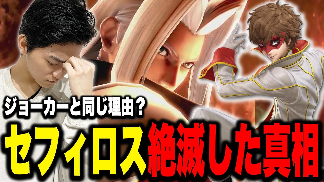 強いのに…「セフィロスが激減している理由」を解説するザクレイ【スマブラSP】