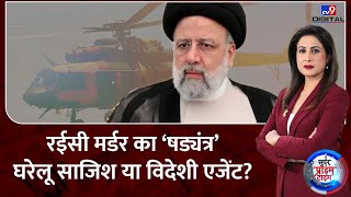 Super Prime Time Full Show: किसके इशारे पर हेलीकॉप्टर ब्लास्ट, घरेलू साजिश या विदेशी एजेंट? | Iran