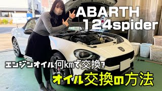車乗る人必見！！】ABARTH 124スパイダー オイル交換方法！ - YouTube