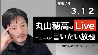 3/12 丸山穂高のニュースに言いたい放題Live
