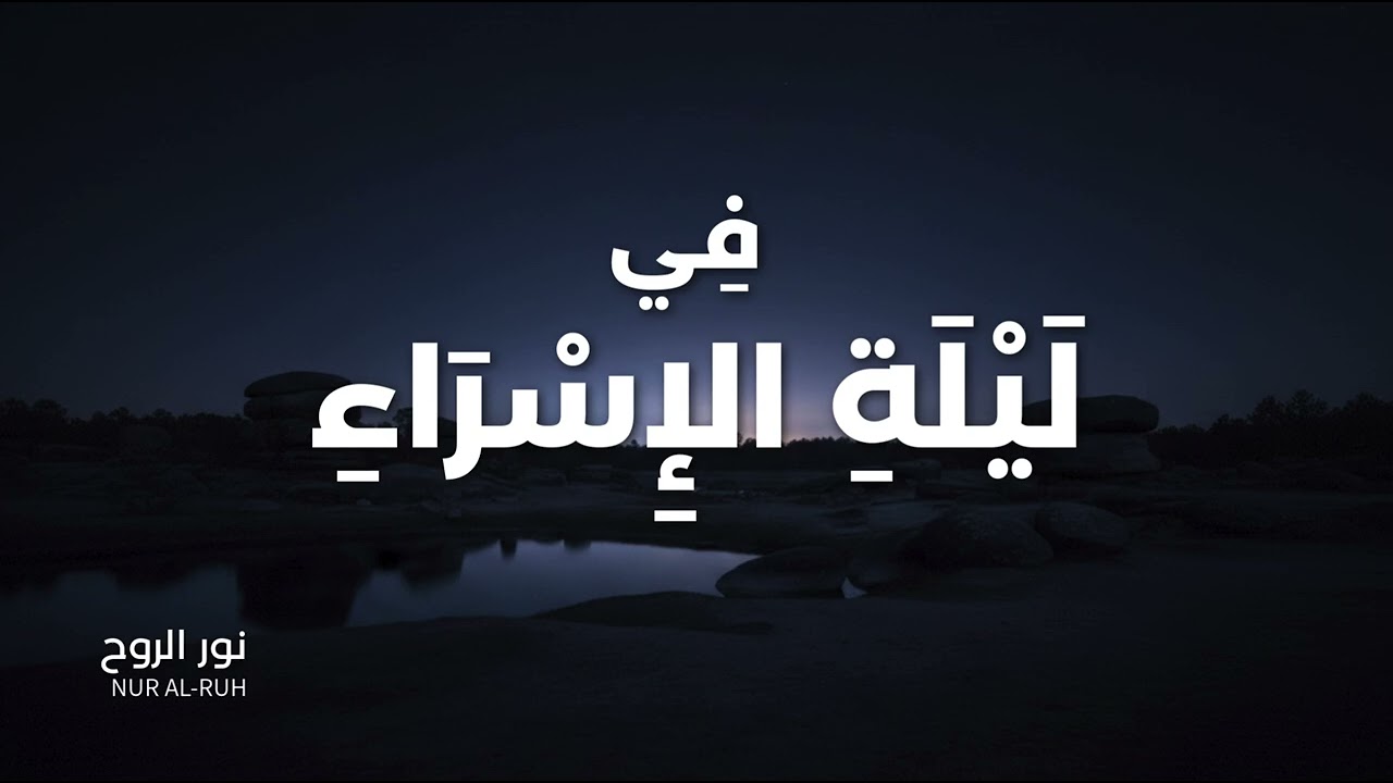 فِي لَيْلَةِ الإِسْرَاءِ 🌙 | نَشِيدٌ هَادِئٌ عَنِ اليَقِينِ وَالسَّكِينَةِ - Night of Isra