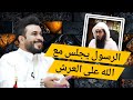  النبي يجلس على العرش مع الله علاء المهدوي المهدوي 