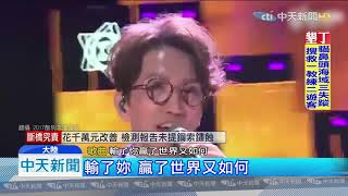 20191002中天新聞　林志炫認了！　爆密婚3年育有國中生兒曝光