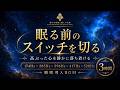 【頑張り続けた一日を、ここで終える】174Hz×285Hz×396Hz×417Hz×528Hzの睡眠用BGM…張りつめた心と身体をゆるめ、夜の静けさへ戻る3時間【安眠】