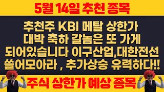 5월14일 위너스TV 주식 추천주 -  추천주 KBI 메탈 상한가 !!! , 갈놈은 또 갑니다 대한전선,이구산업 , 세력 몰빵매수 들어왔다 !!!