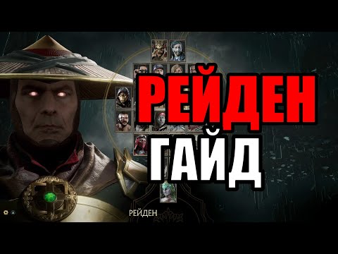 РЕЙДЕН (ГРОМОВАЯ ВОЛНА) ГАЙД - MORTAL KOMBAT 11 (Комбо, KB, FB, удары, серии)