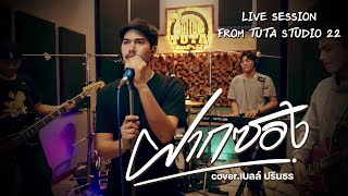 ฝากซอง เบลล์ ปรินธร 【LIVE SESSION & TUTA STUDIO 22】| Original : วงกลม