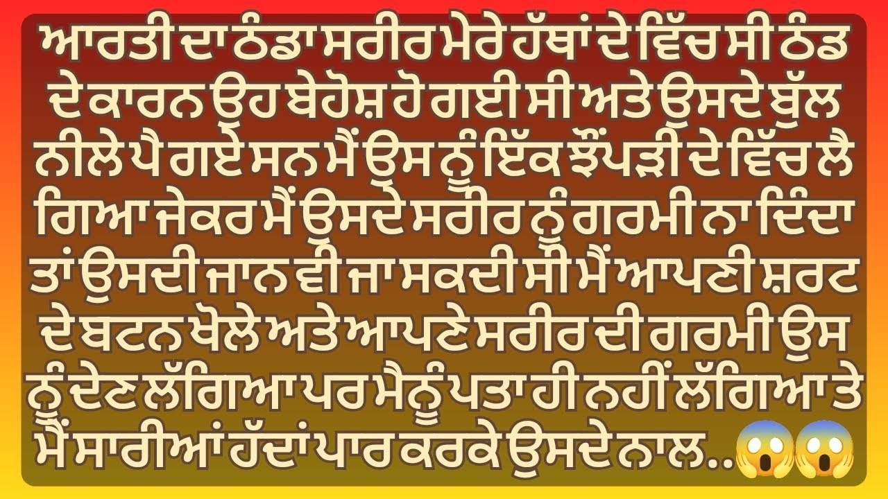 ਮੈਂ ਉਸਦੇ ਨਾਲ ਰਾਤ ਨੂੰ ਜੰਗਲ ਵਿਚ | Punjabi Stories | Punjabi kahani | Punjabi Kahaniya