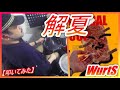 解夏 / WurtS 【ドラム】【叩いてみた】