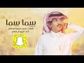 شيله سما سما كلمات محمد حسين المحلكم أداء غريب ال مخلص 