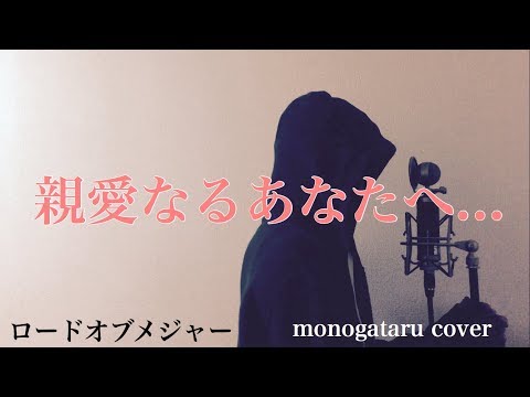 【フル歌詞付き】 親愛なるあなたへ... - ロードオブメジャー (monogataru cover)