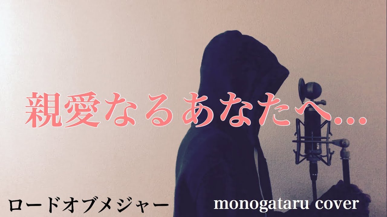 フル歌詞付き 親愛なるあなたへ ロードオブメジャー Monogataru Cover Youtube