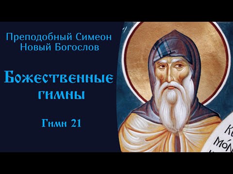 Симеон Новый Богослов ☦️ Божественные гимны. Гимн 21 @SpasenieVoHriste