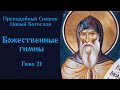 Симеон Новый Богослов ☦️ Божественные гимны. Гимн 21 @Православие. Богопознание по трудам святых