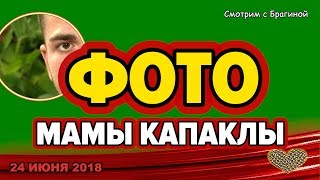 ДОМ 2 НОВОСТИ, 24 июня 2018. ФОТО мамы КАПАКЛЫ ДОМ 2 НОВОСТИ, 24 июня 2018. ФОТО мамы КАПАКЛЫ