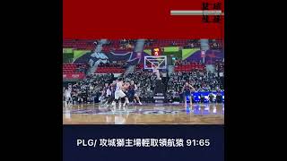 PLG/ 20220123 攻城獅主場輕取領航猿 91:65