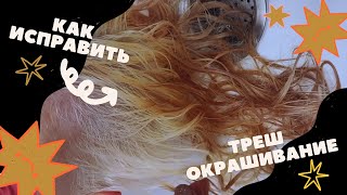 ТРЕШ ОКРАШИВАНИЕ 😱😱😱