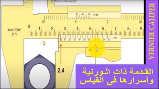 ما هى القدمه ذات الورنيه,Vernier Caliper,ومكونات اجزائها ,2021,وكيفية معايرتها قبل عملية القياس .