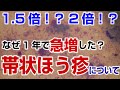 1.5倍！？2倍！？なぜ帯状ほう疹が増えている？