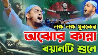 কতো ভয়ংকর হবে হাশরের ময়দান ” আহ্ । হাফিজুর রহমান সিদ্দিক কুয়াকাটা